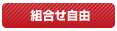 組合せ自由