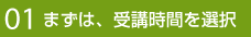 01 まずは、受講時間を選択