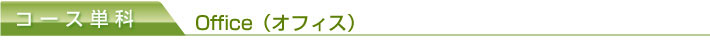 オフィス単科　21,000円～