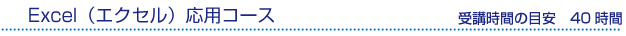 Excel（エクセル）応用コース　受講時間の目安40時間