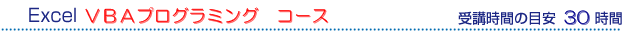 Excel（エクセル）応用コース　受講時間の目安40時間