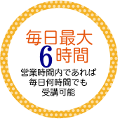 毎日最大10時間！営業時間内であれば毎日何時間でも受講可能