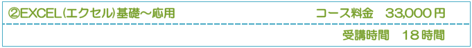 Excel（エクセル）基礎コース　コース料22,000円　受講時間の目安24時間｜BESTメニュー
