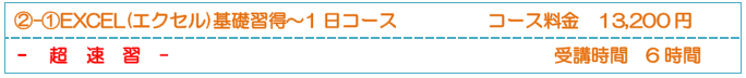 Excel（エクセル）基礎コース　コース料22,000円　受講時間の目安24時間｜BESTメニュー
