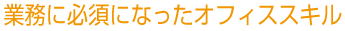 大阪市内での速習・短期集中・エクセル講座のBESTメニュー案内4