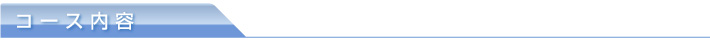 コース内容