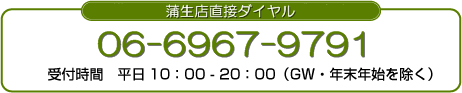 携帯電話からも無料のフリーダイヤル　0120-01-6868　受付時間　平日10：00-20：00（ＧＷ・年末年始を除く）