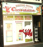 キュリオステーション三国