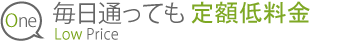 毎日通っても5,160円～