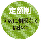 【定額制】毎日通っても5160円～