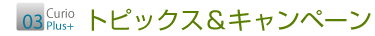 大阪市の城東区と鶴見区、旭区、都島区、野江、京橋、から近くのパソコン教室。キュリオステーション蒲生店の Whats New　新着情報