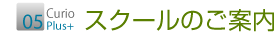 大阪市の城東区と鶴見区、旭区、都島区、野江、京橋、から近くのパソコン教室。キュリオステーション蒲生店、スクールのご案内