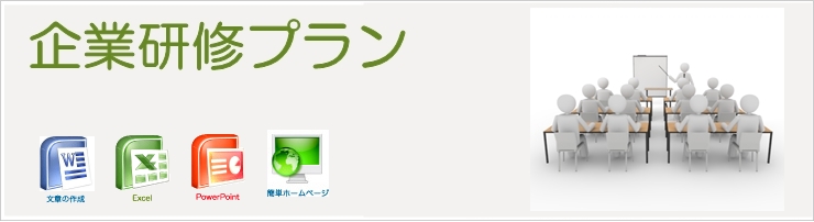 企業様向け研修講座。